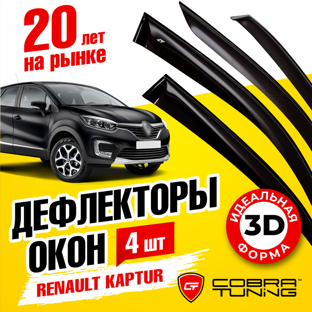 Дефлекторы боковых окон для Renault Kaptur (Рено Каптюр) 2016-2022, ветровики на двери автомобиля, Cobra #1