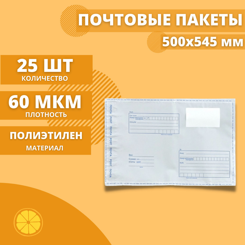 Почтовые пакеты 500*545мм "Почта России", 25 шт. Конверт пластиковый для посылок.  #1
