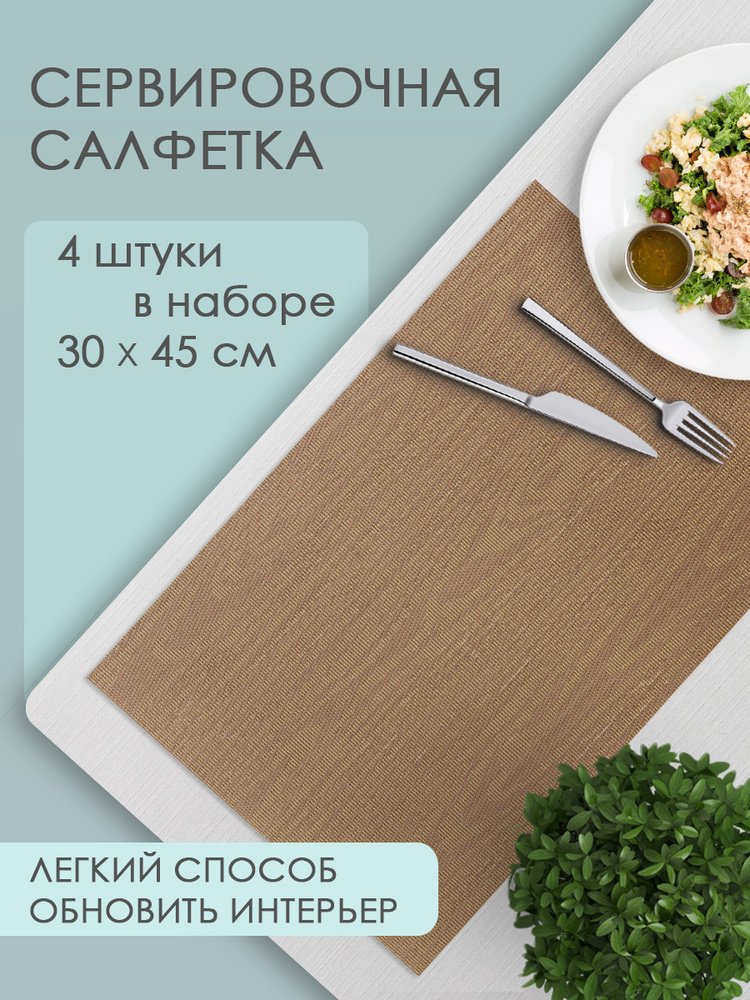 Термосалфетка кухонная 52TSU-4/1 Текстура дерева 30*45 см, ПВХ, коричневый, 4 шт  #1