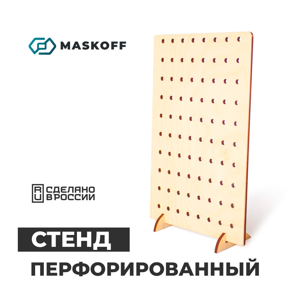 Стенд настольный перфорированный малый В ПОДАРОЧНОЙ КОРОБКЕ, 20 х 30 см, MaskOff  #1