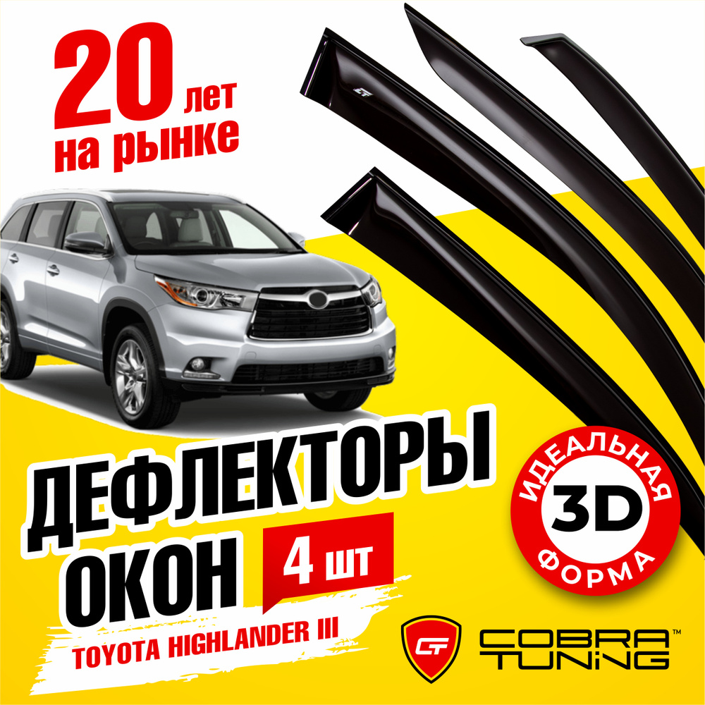 Дефлекторы боковых окон для Toyota Highlander 3 (Тойота Хайлендер) 2013-2019, ветровики на двери автомобиля, #1