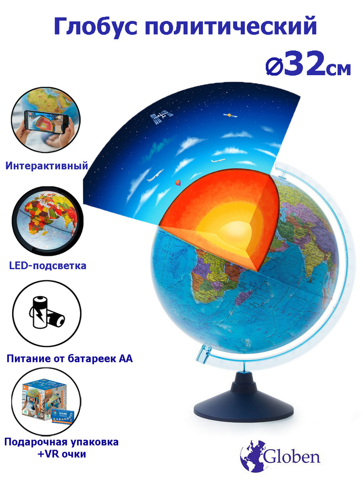 Globen Интерактивный глобус Земли политический, с подсветкой от батареек, 32 см., VR-очки в комплекте. #1
