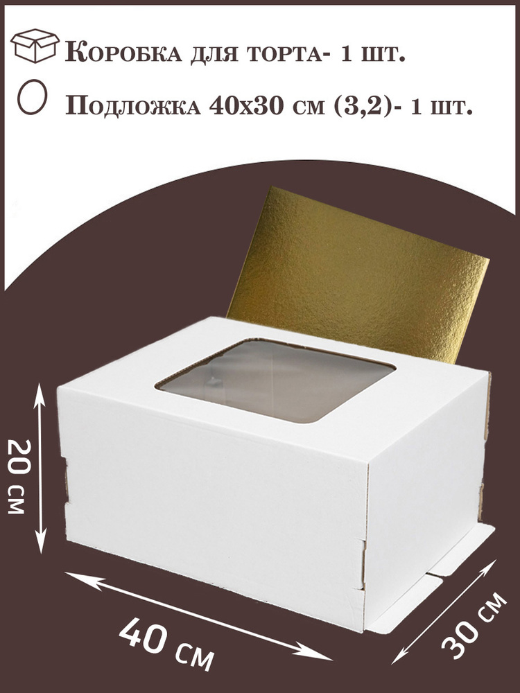 Коробка для торта, размер 40х30х20 + подложка 40х30 #1