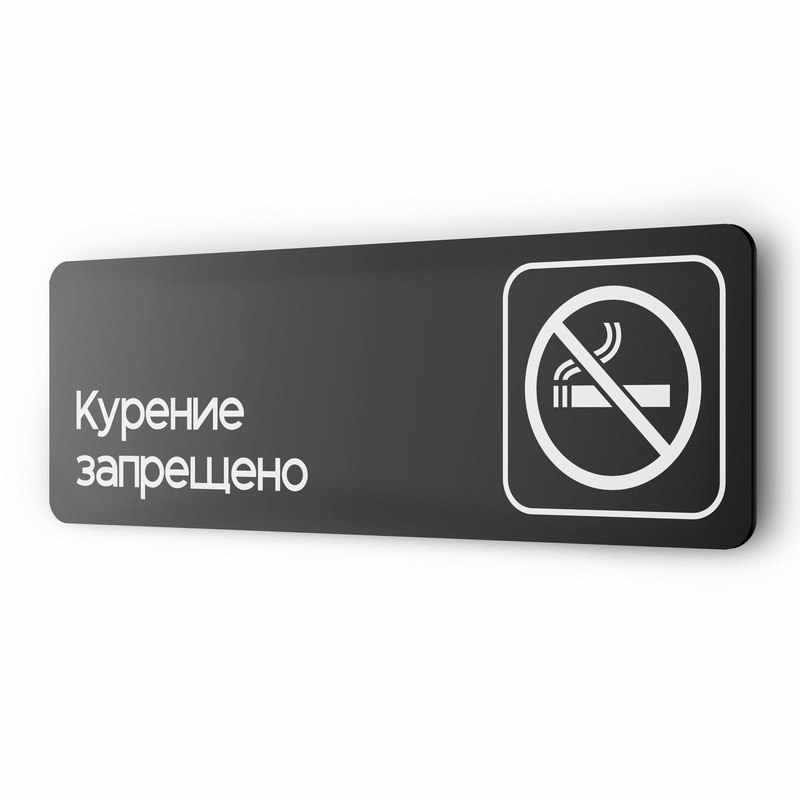 Табличка Не курить, для офиса, кафе, ресторана, 30 х 10 см, черная, Айдентика Технолоджи  #1