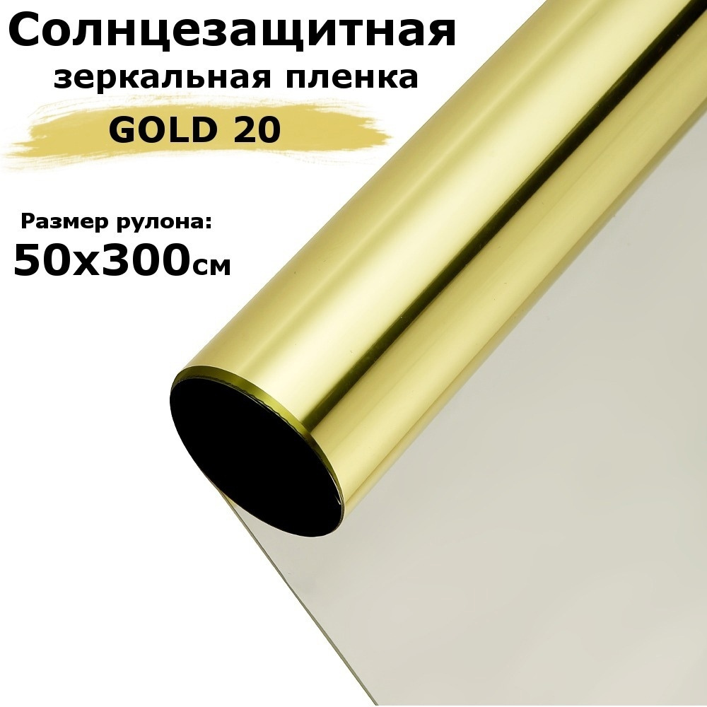 Пленка солнцезащитная зеркальная солнцезащитная на окна STELLINE G20 (золотистая) рулон 50x300см (пленка #1