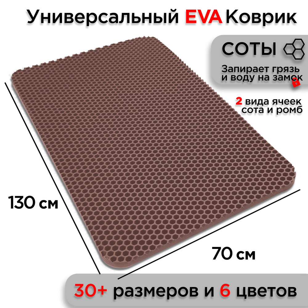 Универсальный коврик EVA для ванной комнаты и туалета 130 х 70 см на пол под ноги с массажным эффектом. #1