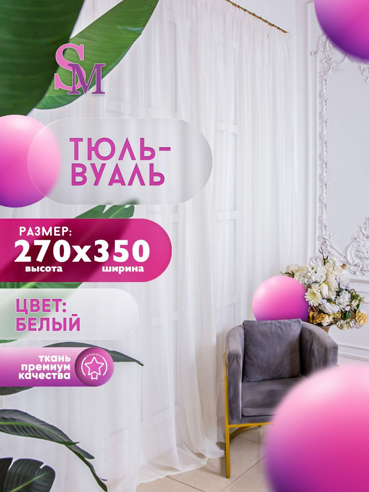 Simply Maria Тюль высота 270 см, ширина 350 см, крепление - Лента,  #1