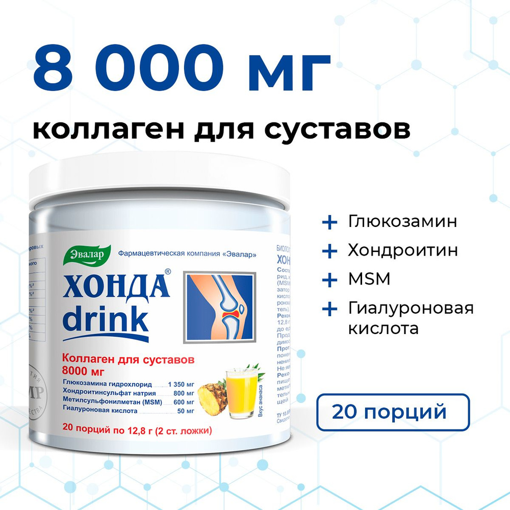 Хонда ДРИНК (drink) Эвалар коллаген для суставов и связок. 8000 мг ...