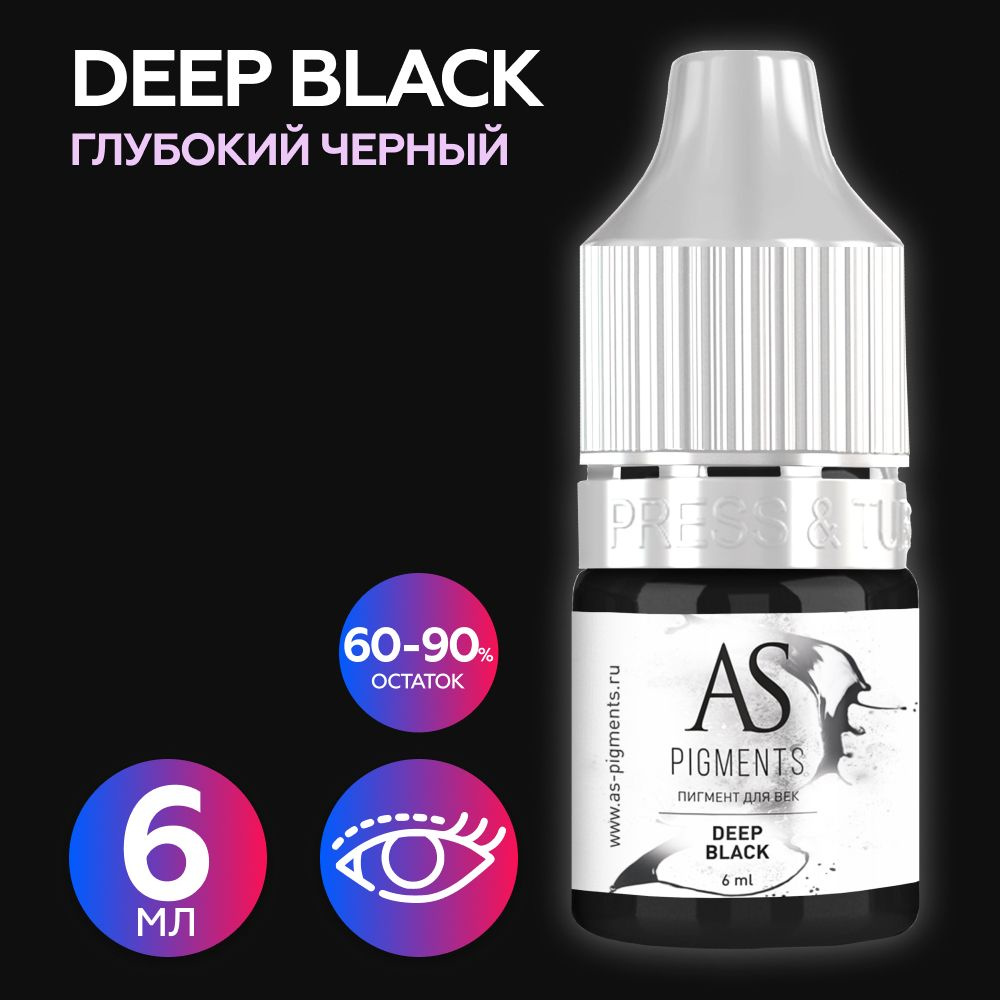 AS Company Пигмент для татуажа век, глаз, перманентного макияжа Deep black (Глубокий черный), 6 мл, (AS #1