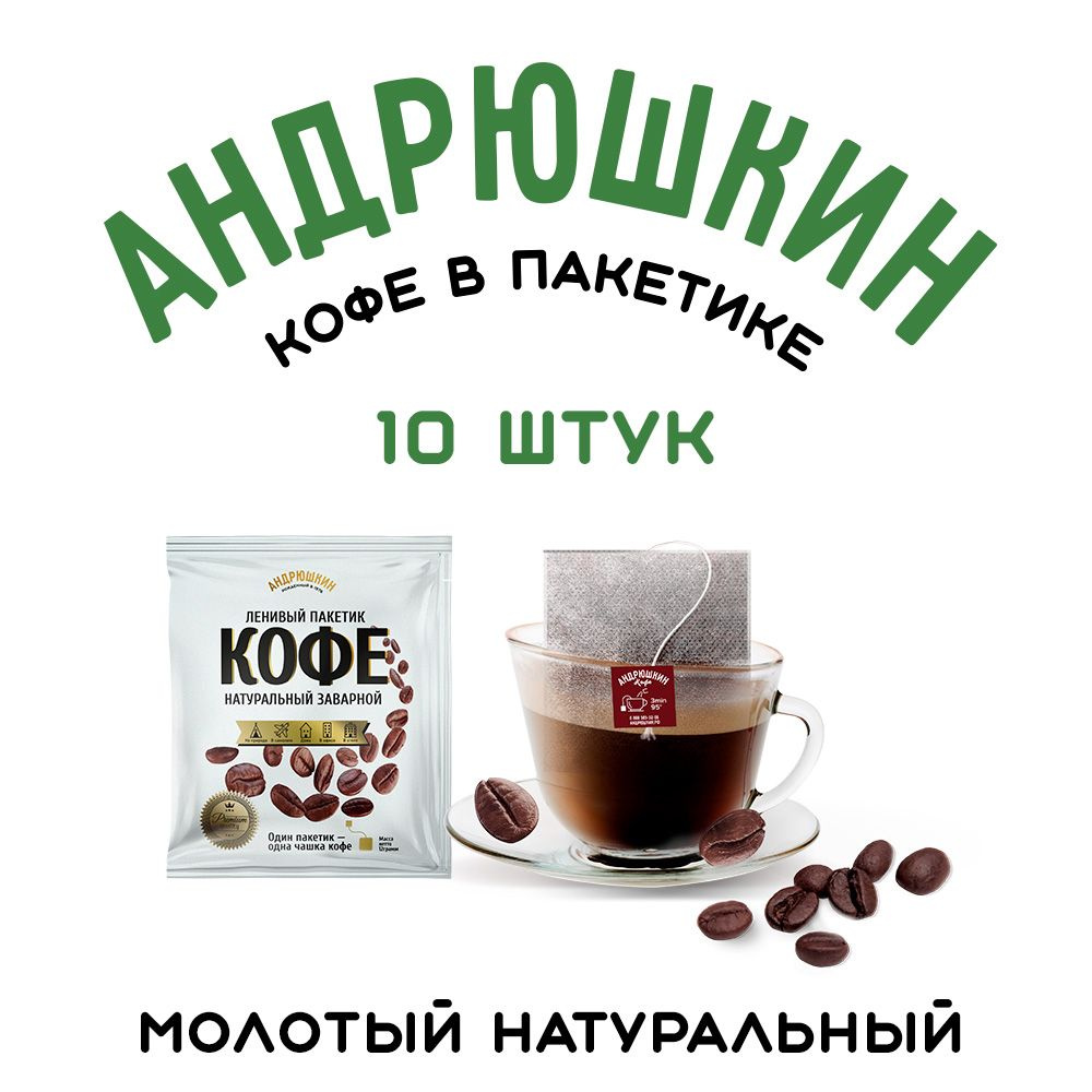 Молотый кофе Андрюшкин 10 фильтр-пакетиков для заваривания в чашке термосе  #1