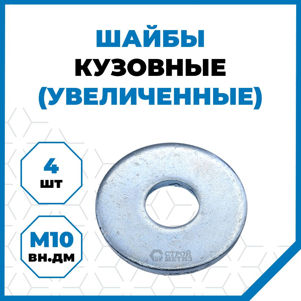 Шайба Кузовная M10, DIN9021, 4 шт., 46 г #1