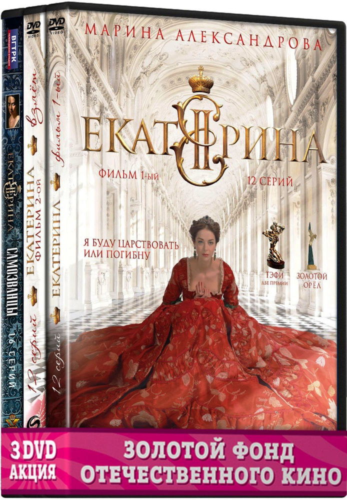 Екатерина. Полные 3 сезона 4DVD #1