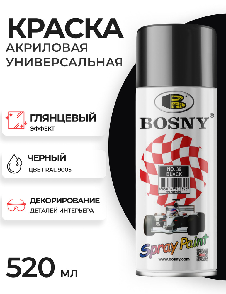 Аэрозольная краска в баллончике Bosny №39 акриловая универсальная глянцевая, цвет черный, RAL 9005 (BOSNY #1