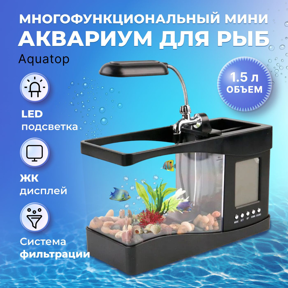 Мини аквариум для рыб Aquatop многофункциональный