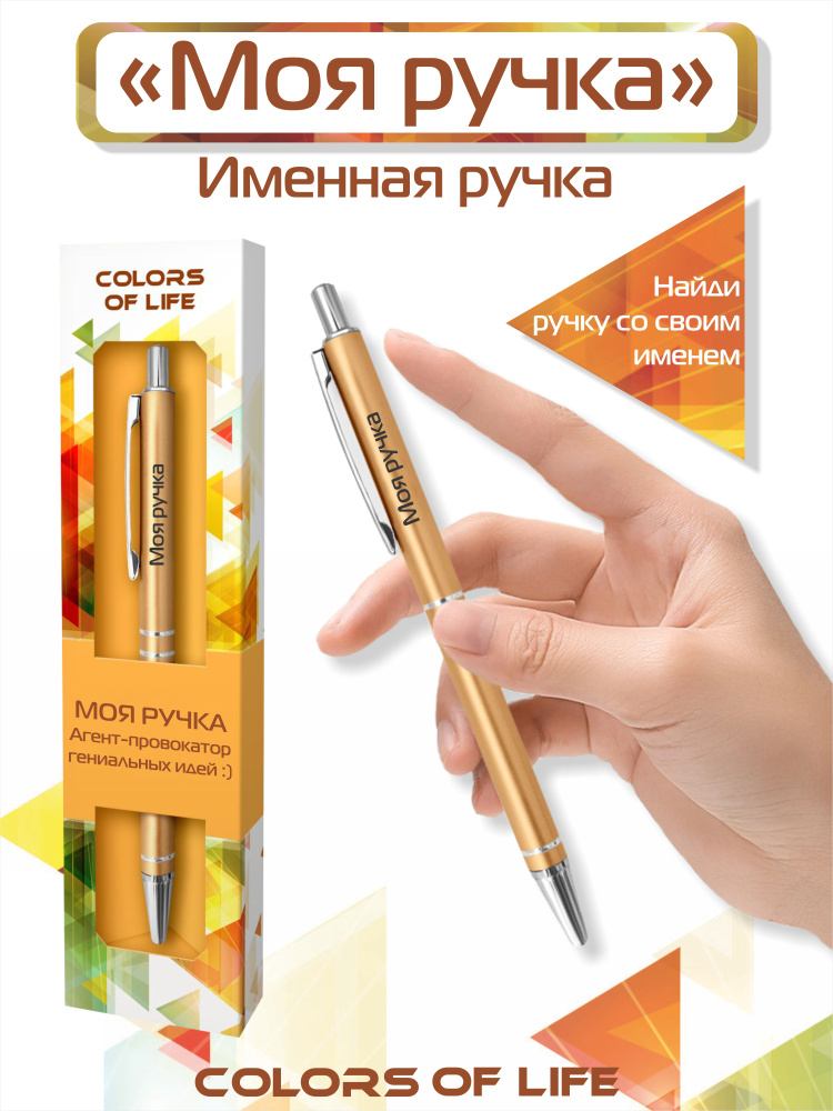 Ручка подарочная именная Colors of life с надписью "Моя ручка"  #1
