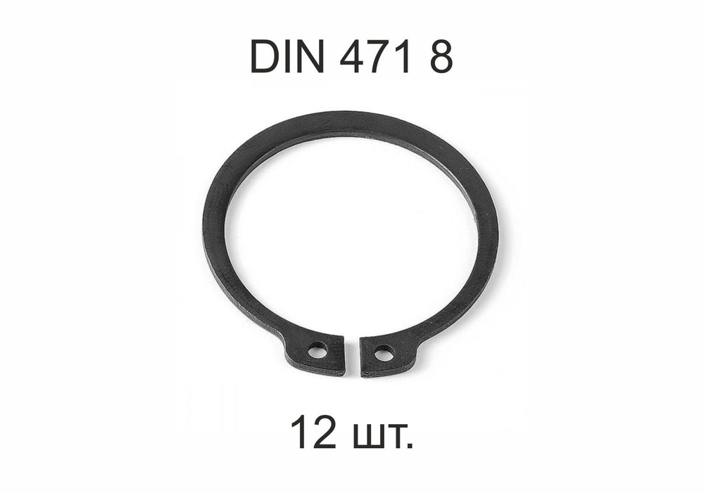 Кольцо стопорное на вал DIN 471 ГОСТ 13942-86 d 8 мм 12 шт. #1