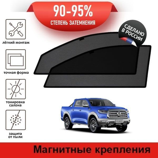 Каркасные шторки LATONIK PREMIUM на Great Wall Poer (2021-н.в.) на передние двери, на магнитах с затемнением #1