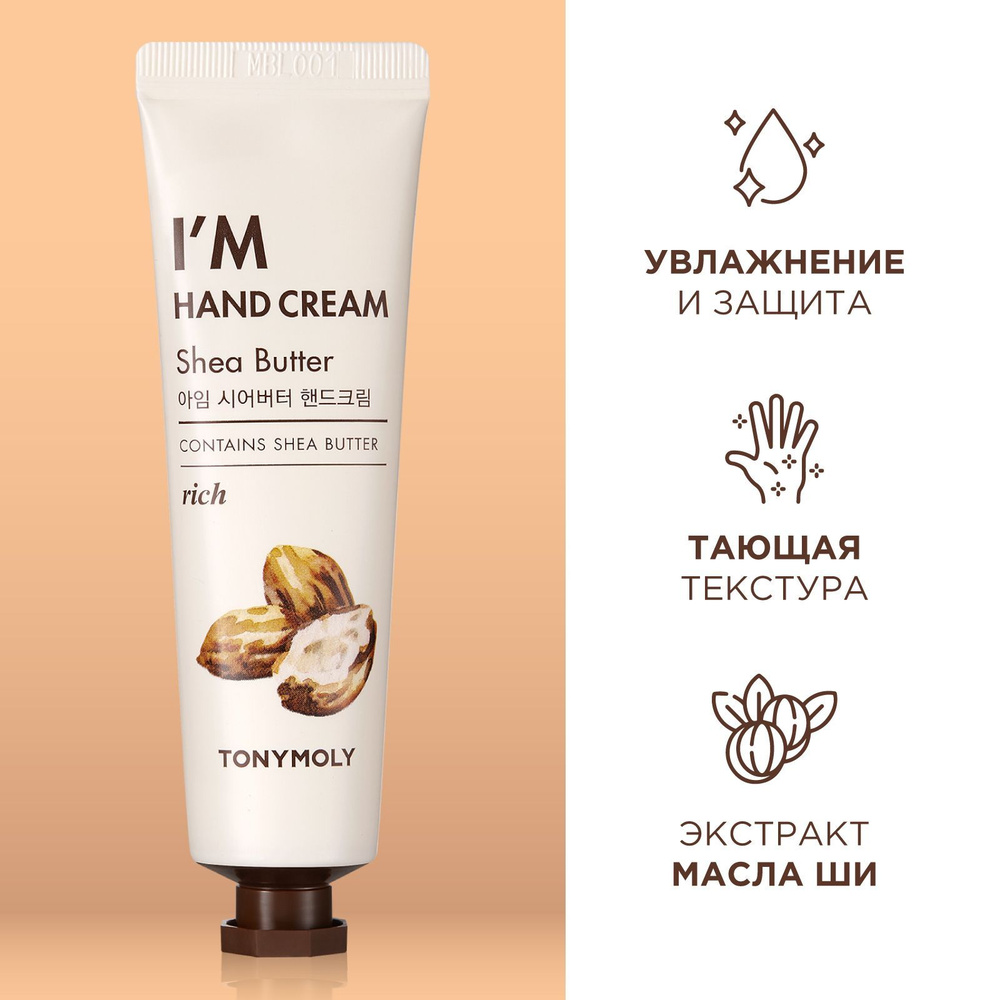 Tony Moly Крем для рук корея увлажняющий, парфюмированный с маслом ши, Корея / I'm Shea Butter Hand Cream, #1