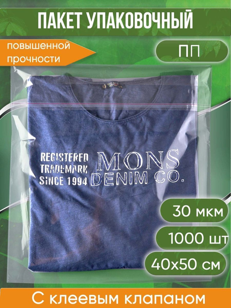 Пакет упаковочный ПП с клеевым клапаном, 40х50+5 см, 30 мкм, повышенной прочности, 1000 шт.  #1