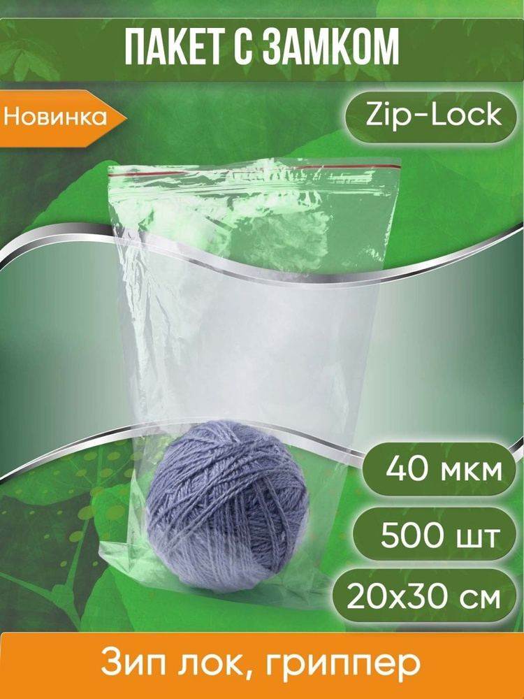 Пакет с замком Zip-Lock (Зип лок), 20х30 см, 40 мкм, 500 шт. #1