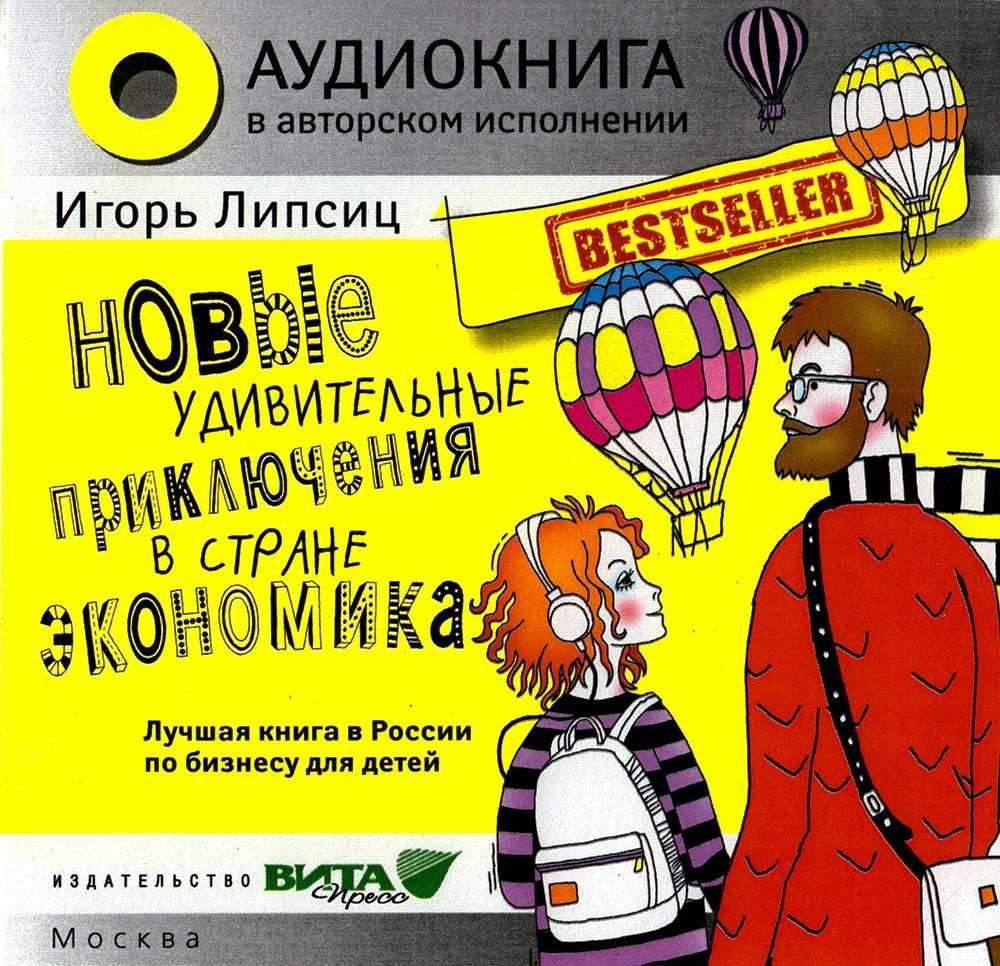 Новые удивительные приключения в стране Экономика (Аудиокнига на 1 CD-MP3)  | Липсиц Игорь - купить с доставкой по выгодным ценам в интернет-магазине  OZON (911326780)