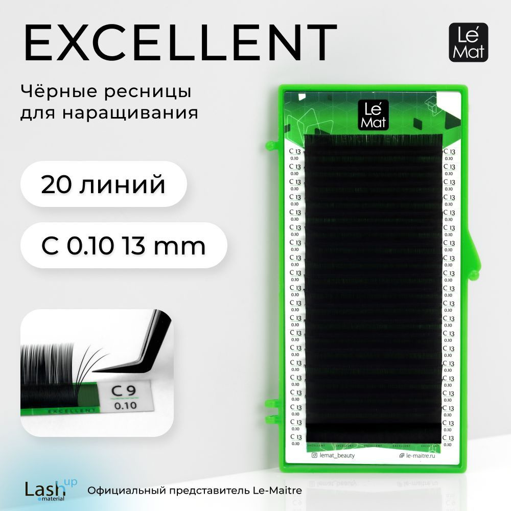 Le Maitre (Le Mat) ресницы для наращивания (отдельные длины) черные "Excellent" 20 линий C 0.10 13 mm #1