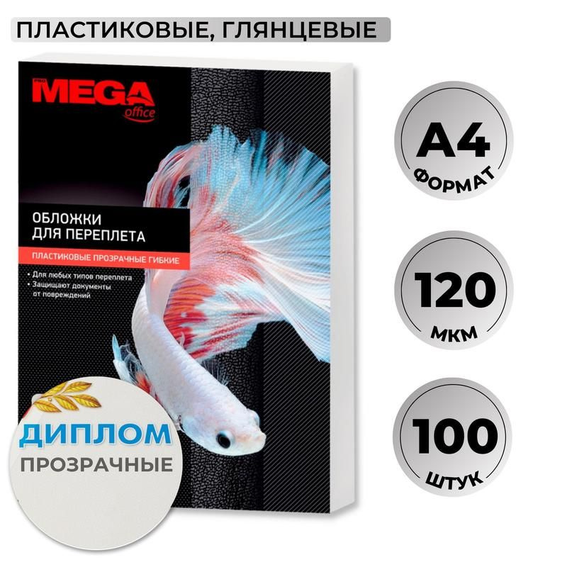 Обложки для переплета ProMega, А4, пластиковые, текстура глянцевая, 120 мкм, прозрачные, 100 шт  #1