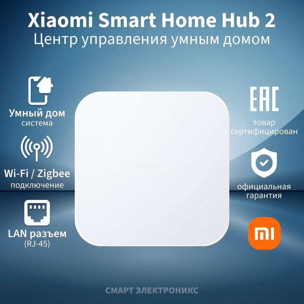 Центр управления умным домом Xiaomi Smart Home Hub 2 (BHR6765GL) - купить с  доставкой по выгодным ценам в интернет-магазине OZON (921258129)