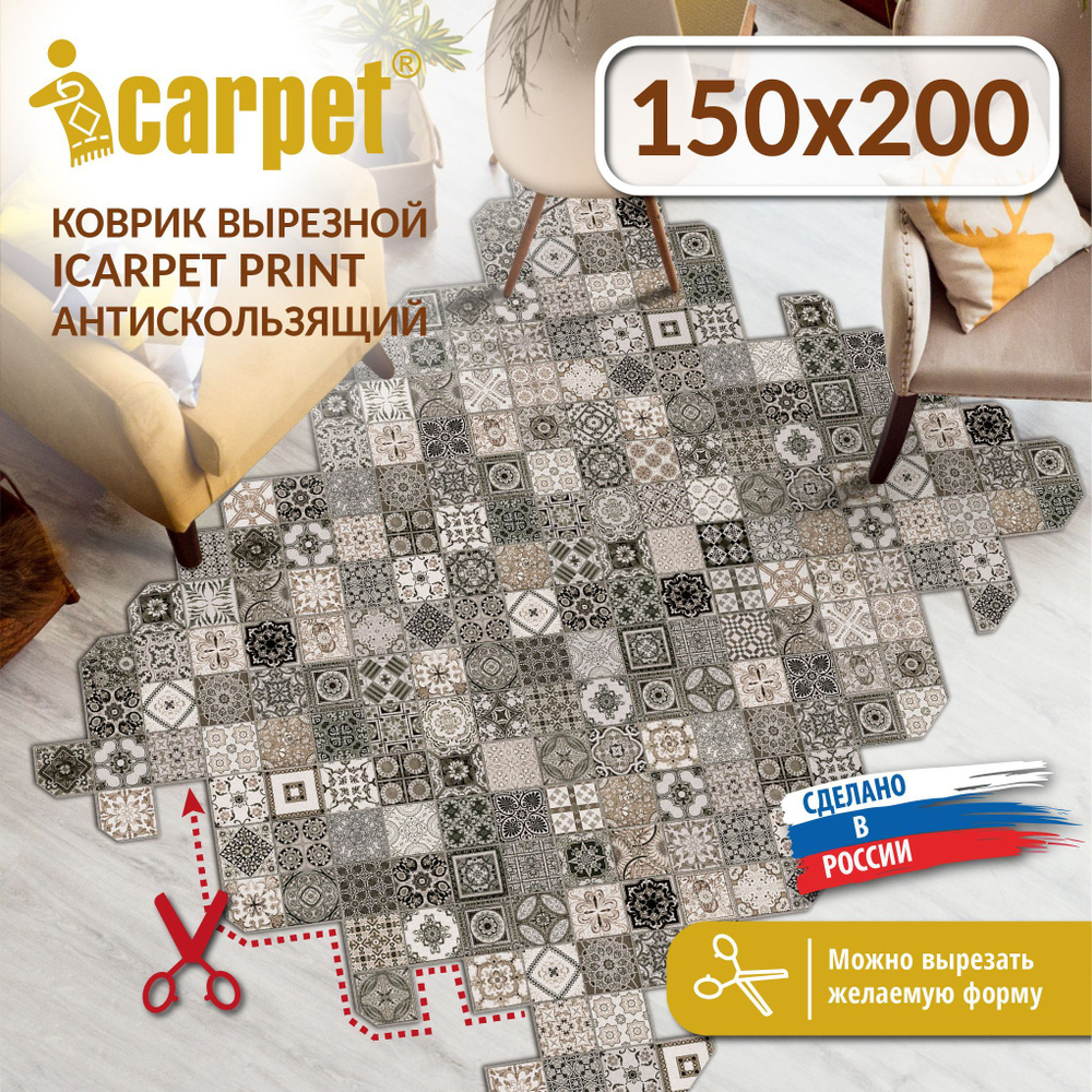 Коврик вырезной Icarpet PRINT (133) антискользящий влаговпитывающий 150х200 см Плитка Тоскана мокко  #1