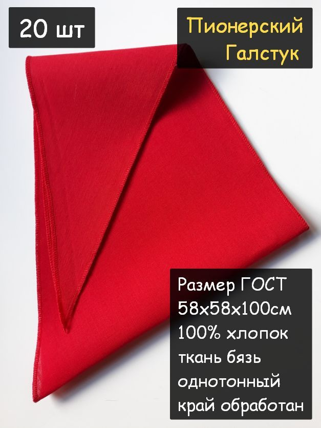 Пионерский галстук 20шт (100% хлопок, размер ГОСТ 58х58х100 см, красный)  #1
