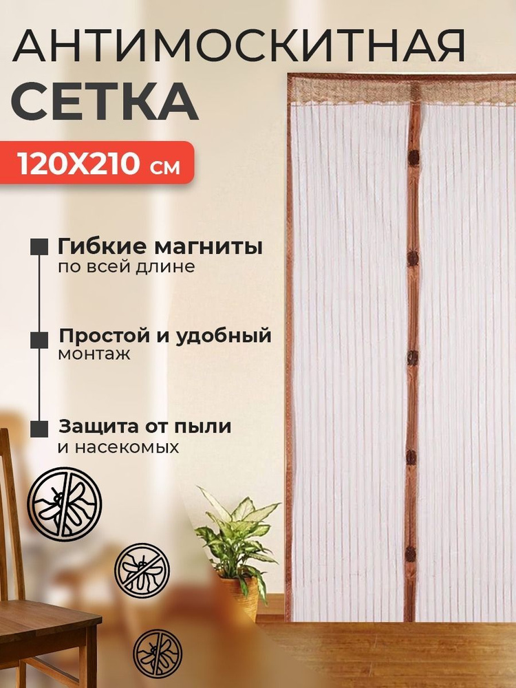 Москитная сетка на магнитах на дверь 120*210 см, цвет коричневый  #1