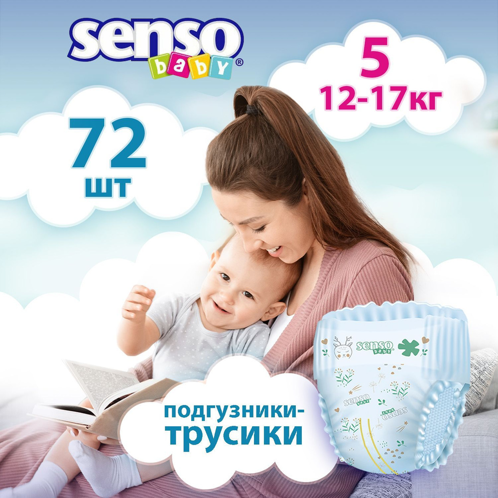 Подгузники трусики Senso Baby детские, 5 размер XL, весовая группа 12-17 кг, дневные и ночные, 72 шт, #1