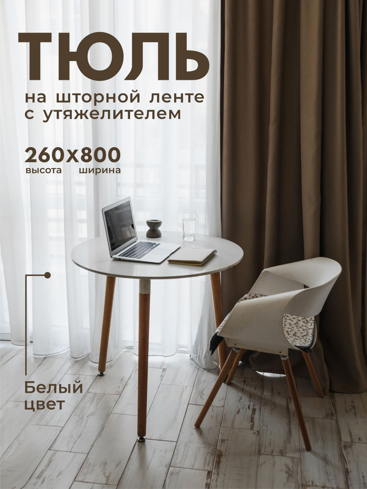 Тюль Вуаль с утяжелителем / Высота 260см Ширина 800см (2.6 на 8.0 м ) для кухни в гостиную в детскую #1