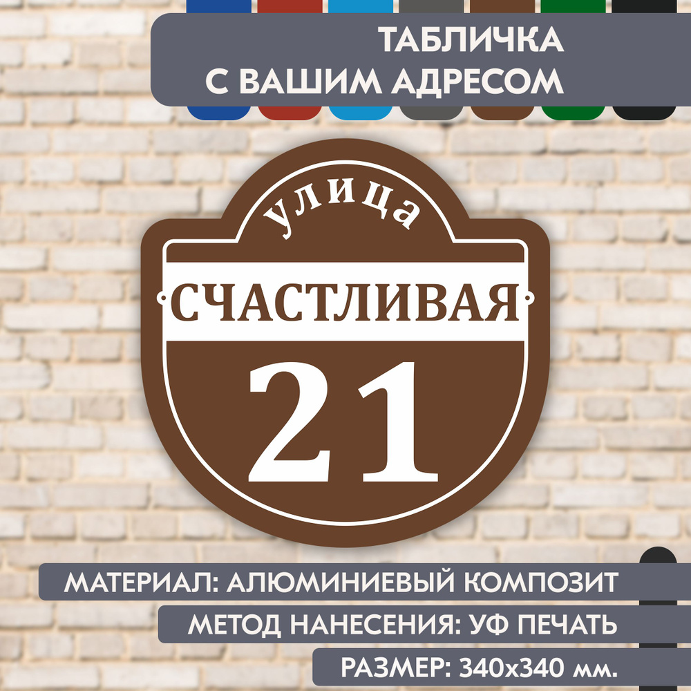 Адресная табличка на дом "Домовой знак" коричневая, 340х340 мм., из алюминиевого композита, УФ печать #1