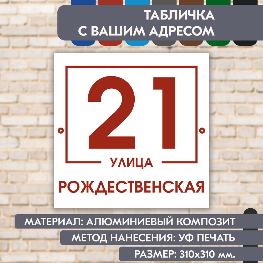 Адресная табличка на дом "Домовой знак" бело-коричнево-красная, 310х310 мм., из алюминиевого композита, #1