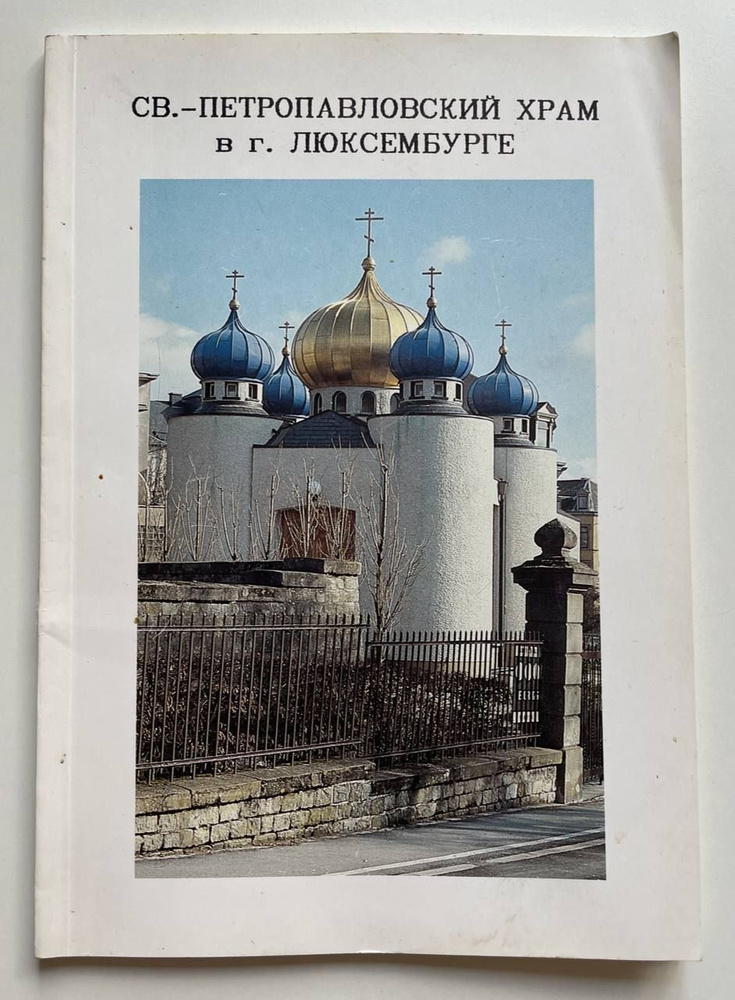 Жития святых русской православной церкви заграницей, Храма святых апостолов Петра и Павла в г.Люксембурге/ #1