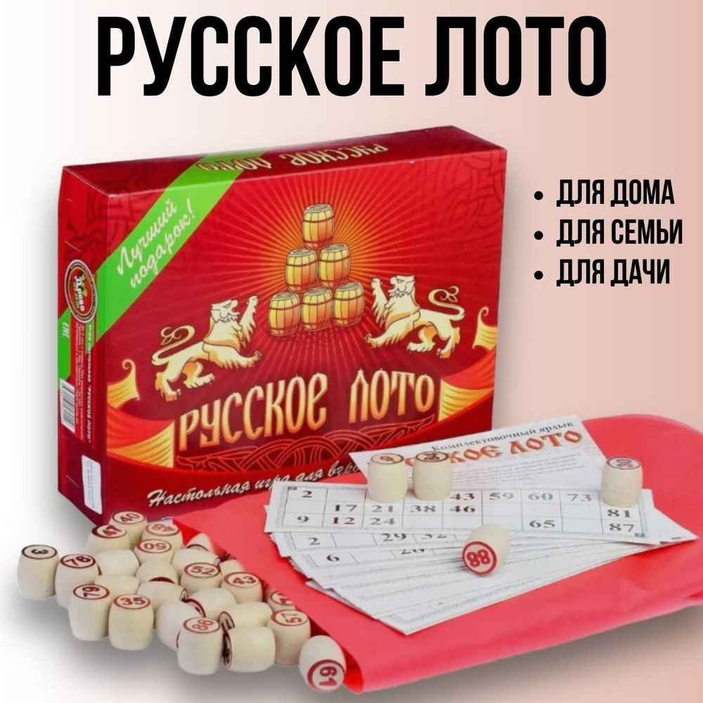 Настольная игра Русское лото классическое с деревянными бочонками в картонной коробке , для дома, семьи, #1