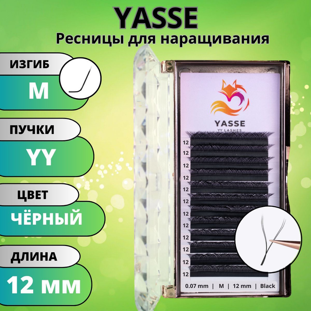 Ресницы для наращивания 2D YASSE YY - формы, готовые пучки M 0.07 отдельные длины 12 мм  #1