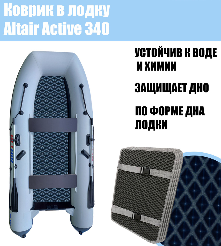 Коврик EVA в лодку Altair Active 340 / Альтаир Актив 340 #1