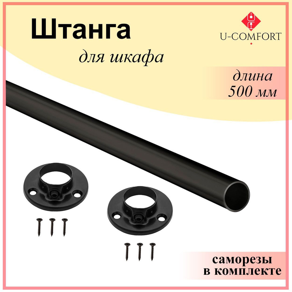 Штанга круглая для шкафа, перекладина в шкаф 500 мм., 50 см. черная, с креплением  #1