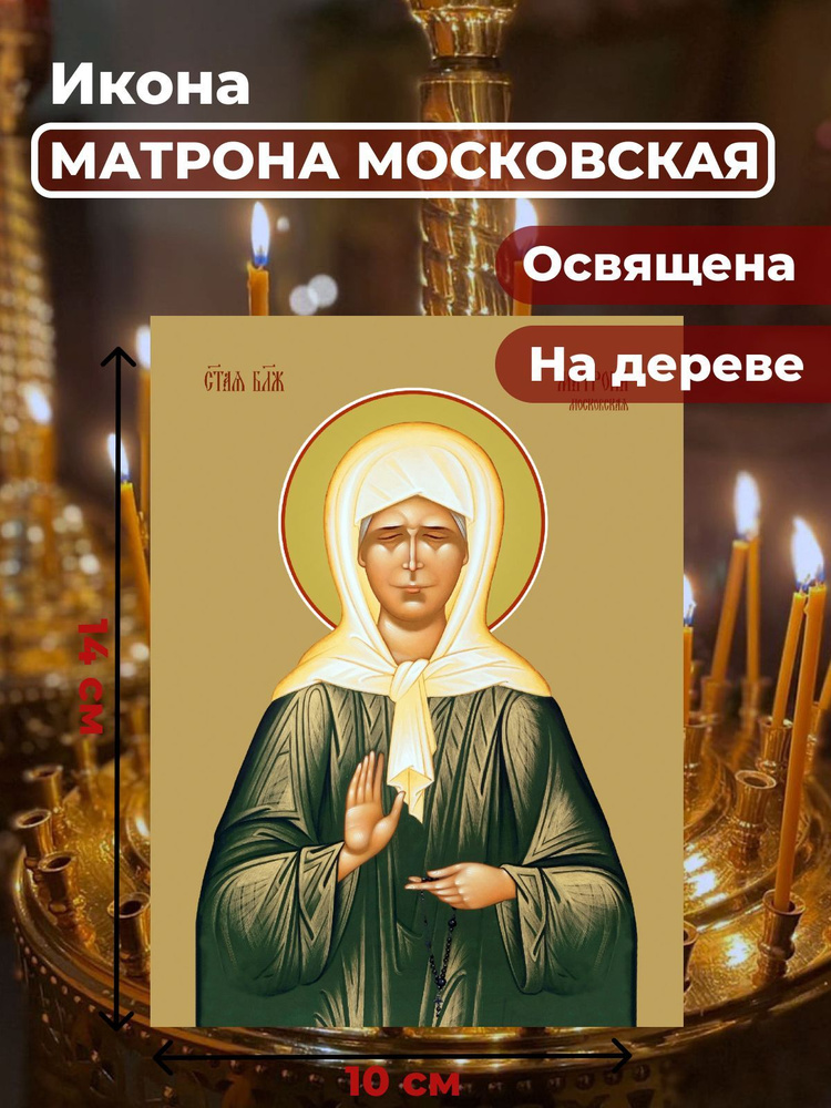 Освященная икона на дереве "Матрона Московская", 10*14 см #1