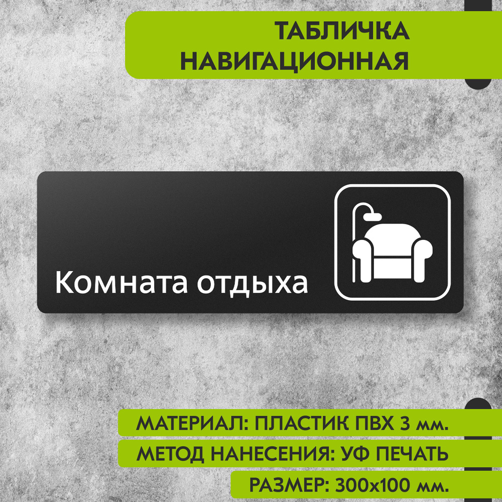 Табличка навигационная "Комната отдыха" черная, 300х100 мм., для офиса, кафе, магазина, салона красоты, #1