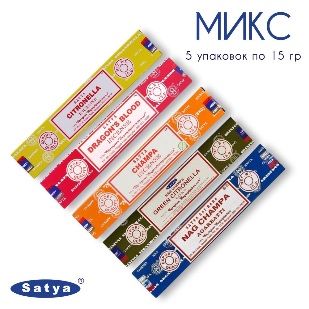 Набор Satya Микс - 5 упаковок по 15 гр - ароматические благовония, палочки, Mix aroma - Сатия, Сатья #1