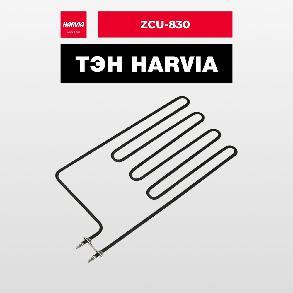 ТЭН Harvia ZCU-830 3000W / 230V #1