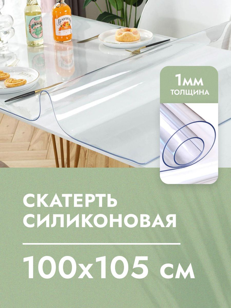 Cкaтepть cиликoнoвая дeкopaтивнaя нa стол 100x105 см, толщина 1 мм, прямоугольная, жидкое гибкое стекло, #1