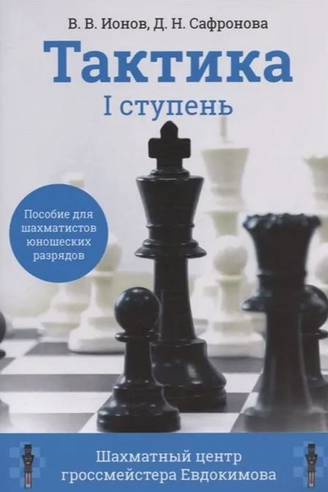 Тактика. 1 ступень. Пособие для шахматистов юношеских разрядов | Ионов В. В., Сафронова Д.  #1