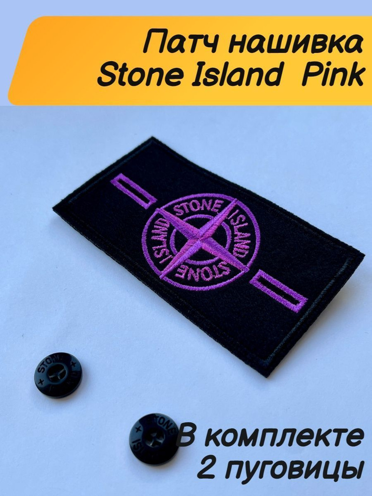 Патч Нашивка Стоник розовый stone island - купить с доставкой по ...