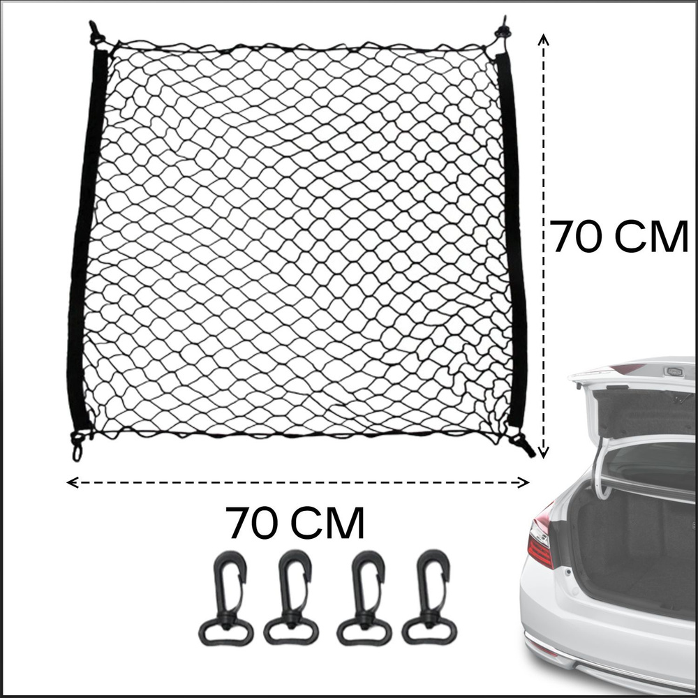 Сетка в багажник авто на крючках, стяжка для груза, 70*70 см, 1 шт.