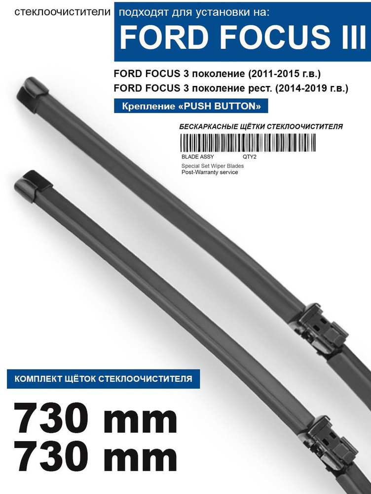 Щетки стеклоочистителя для FORD Focus 3 - бескаркасные дворники Форд Фокус 3 730 730 мм комплект.  #1