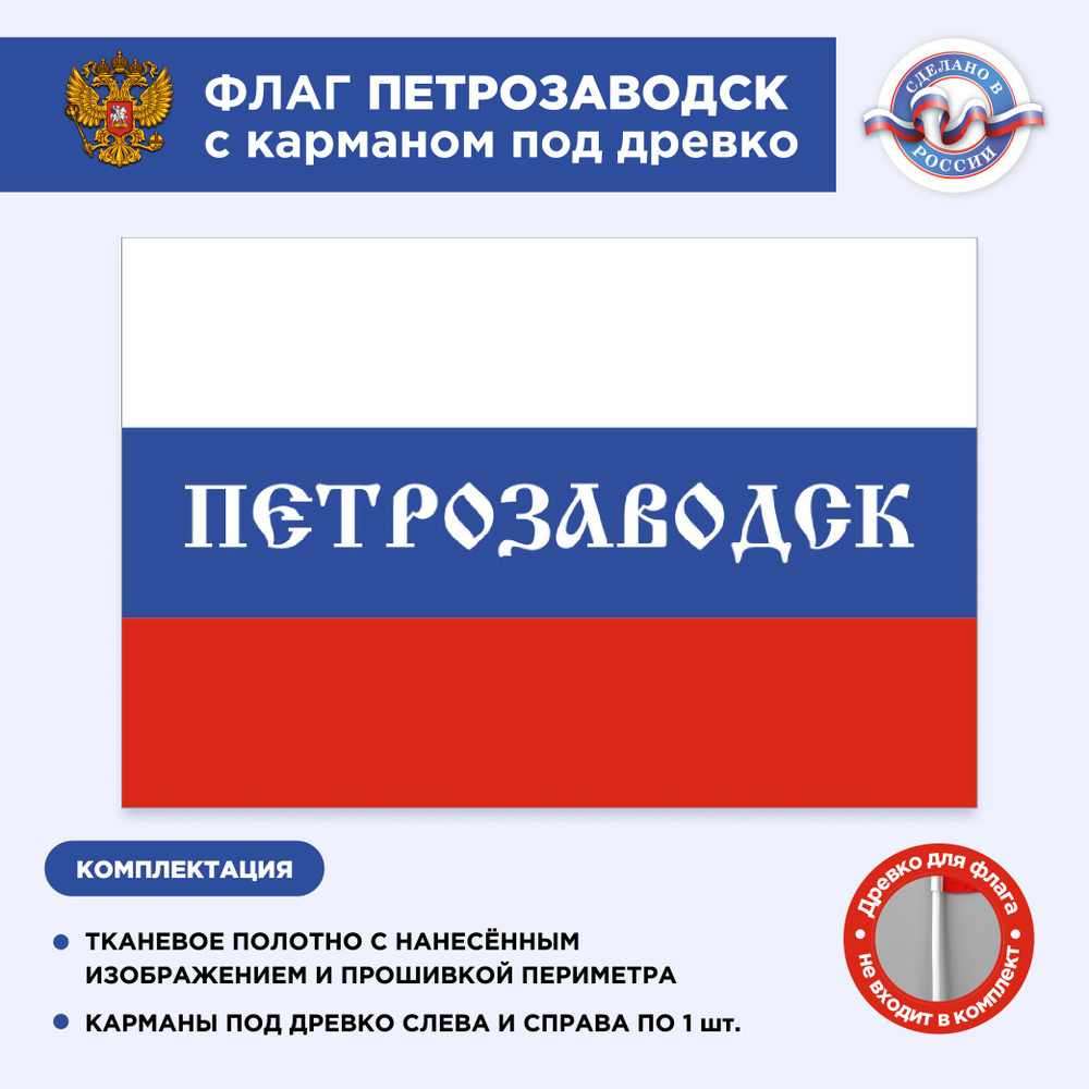 Флаг России с карманом под древко Петрозаводск, Размер 2х1,33м, Триколор, С печатью  #1